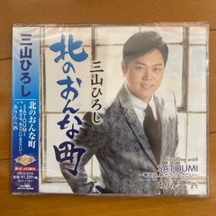 三山ひろし　北のおんな町　CD 新品未開封