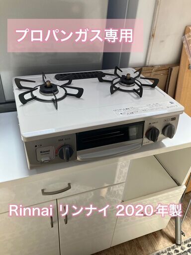 プロパンガス専用 ガスコンロ　2020年製 リンナイ製（清掃済み）良品【店舗引き取り品】