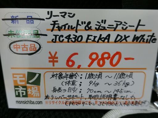 リーマン チャイルド＆ジュニアシート JC430FIKA DX White 【モノ市場東海店】141
