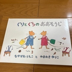 ぐりとぐら　えほん　絵本