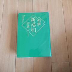 お話し中【値下げ】中学校で使ってた新漢和辞典