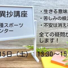 ４月１５日　歎異抄に学ぶ 〜生きる意味とは〜無料講座　千種スポー...