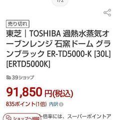 TOSHIBA 石窯ドーム ER-TD5000-K スーチームオーブンレンジ MAX350℃