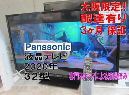 新生活！3か月間保証☆配達有り！20000円(税別）パナソニック 32型 液晶テレビ 2020年製 リモコン付き
