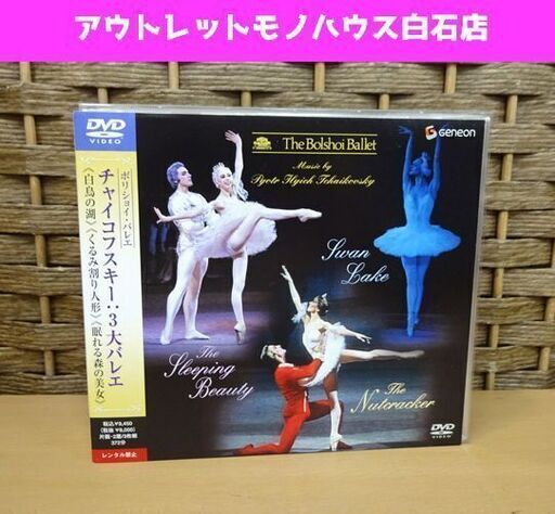 未開封 DVD BOX ボリショイ・バレエ チャイコフスキー 3大バレエ 白鳥の湖 くるみ割り人形 眠れる森の美女 札幌市 白石区 東札幌