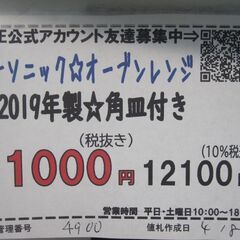 新生活！3か月間保証☆配達有り！11000円(税別）パナソニック オーブンレンジ 角皿付き 2019年製 