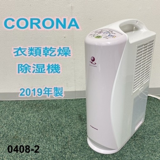 【ご来店限定】＊コロナ 衣類乾燥除湿機 2019年製＊0408-2