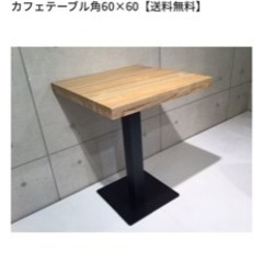 ノーチェ カフェテーブル角60×60 中古