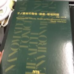 ナノ素材の毒性・健康・環境問題 [tankobon_hardco...