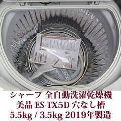 SHARP 2019年製 美品 洗濯5.5kg 乾燥3.5kg 全自動洗濯乾燥機 ES-TX5D 