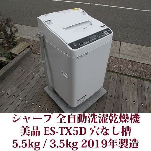 SHARP 2019年製 美品 洗濯5.5kg 乾燥3.5kg 全自動洗濯乾燥機　ES-TX5D 穴なしステンレス槽