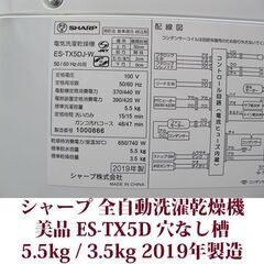SHARP 2019年製 美品 洗濯5.5kg 乾燥3.5kg 全自動洗濯乾燥機 ES-TX5D 