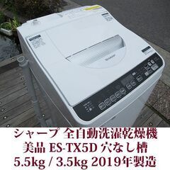 SHARP 2019年製 美品 洗濯5.5kg 乾燥3.5kg 全自動洗濯乾燥機 ES-TX5D 