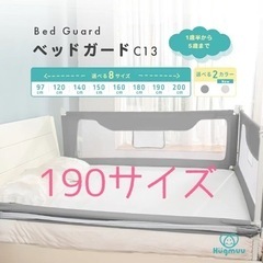 【4月中引取】190サイズ　ベッドガード