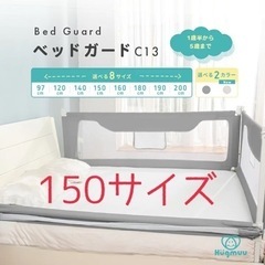 【4月中引取】150サイズ　ベッドガード