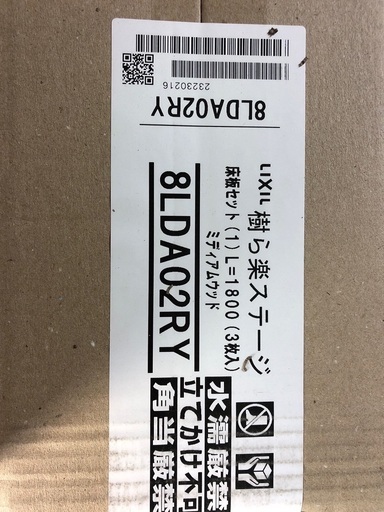 LIXIL樹脂デッキきらら　新品梱包品