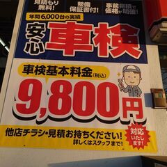 基本料金9800円！！過剰整備は致しません！代車無料！