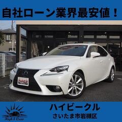 自社ローン業界最安値！！IS300h バージョンL