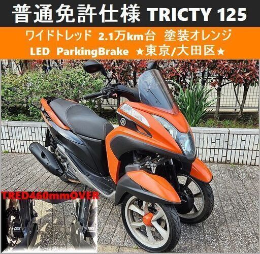 ★普通免許仕様トリシティ125ワイドトレッド 2.1万km台 塗装オレンジ★東京/大田区【下取OK】