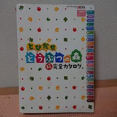 とびだせどうぶつの森 超完全カタログ ダメージあり 攻略本