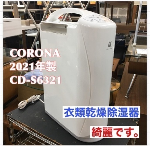 S742 ⭐ CORONA CD-S6321 W [衣類乾燥除湿機 コンプレッサー式 Sシリーズ ホワイト]⭐動作確認済⭐クリーニング済