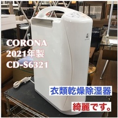S742 ⭐ CORONA CD-S6321 W [衣類乾燥除湿...