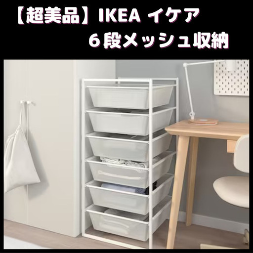 イケア　IKEA　ヨナクセル　メッシュバスケット