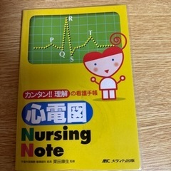 心電図NursingNote