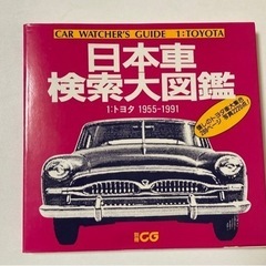 日本車検索大図鑑〜トヨタ〜1955-1991