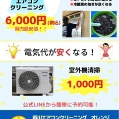 香川県エアコン清掃6,000円　地域最安値！