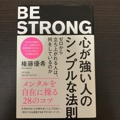 心が強い人のシンプルな法則