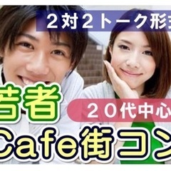 【20名規模】女性急募⭐️明日4月9日曜⭐️15時30  カフェ...