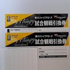 【取引中】香川ファイブアローズ　試合観戦引換券