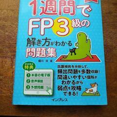 1週間でFP3級の解き方がわかる問題集 2022-2023年版