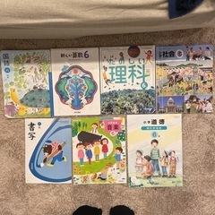 小学6年生 教科書