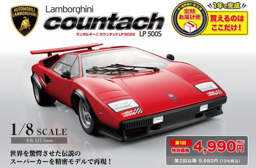 【送料込】DeAGOSTINI(デアゴスティーニ) 週刊 ランボルギーニ カウンタック LP 500S 1/8スケール