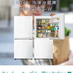 【美品】ハイセンス 134L 冷凍冷蔵庫 HR-G13B-W
