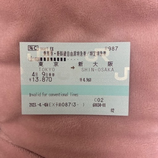 4月9日 新幹線チケット