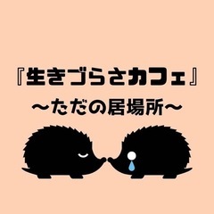 4月15日開催。｢生きづらさ｣を抱えて生きている人達の当事者会