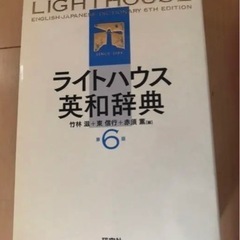 ライトハウス☆英和辞典