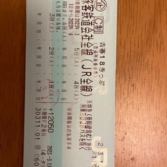 兵庫県の青春18切符の中古が安い！激安で譲ります・無料であげます