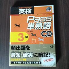 英検　3級　Pass単熟語CD