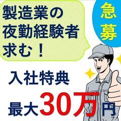 【入社特典最大30万円！製造業の夜勤経験者急募！寮費無料】海底ケ...