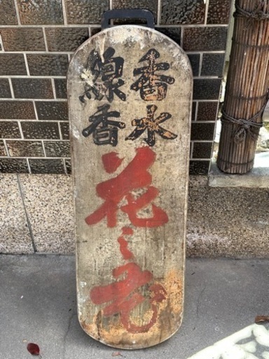 昭和　木製看板　時代物 昭和 木製看板 時代物