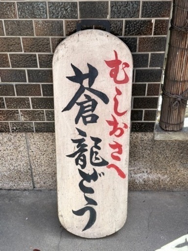 昭和　木製看板　時代物