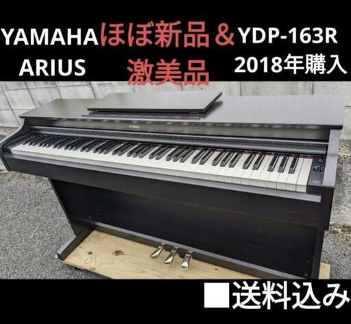 お取引決定しました。★大阪〜姫路〜岡山まで配達無料！送料込み YAMAHA 電子ピアノ ARIUS YDP-163R 2018年購入