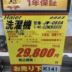 K141☆Haier製☆2022年製6.0㌔洗濯機☆1年間保証