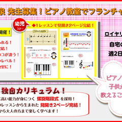 音楽の泉 先生募集！ピアノ教室でフランチャイズ♪