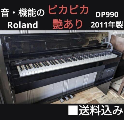 お取引決定しました。★大阪〜姫路〜岡山まで配達無料！ 送料込み 音・機能のRoland 電子ピアノ DP990 2011年製 美品