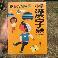 小学　漢字辞典　新レインボー　学研　定価1762円